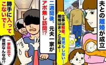 「入ってこないで！」仕事を解雇され育児もしない夫と離婚→2週間後、義父母を連れ押しかけて来て！？