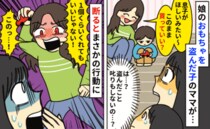 娘のおもちゃを盗んだ子のママが「欲しがってるの。くれる？」断ると、次の瞬間おもちゃを振り上げ！？