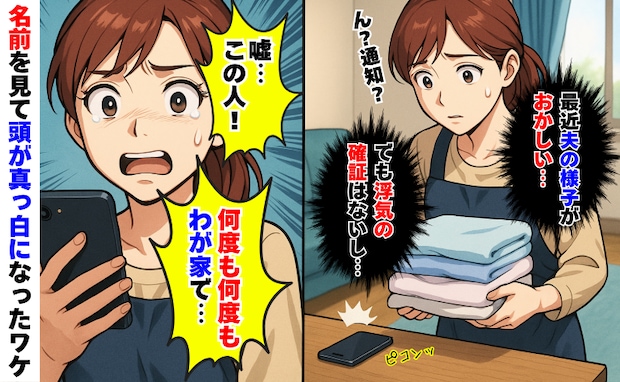 「嘘…この人は何度も何度も、わが家で…」夫に不倫相手から通知→名前を見て頭が真っ白になったワケは