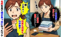 「嘘…この人は何度も何度も、わが家で…」夫に不倫相手から通知→名前を見て頭が真っ白になったワケは