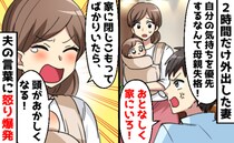 友人とのランチ「子どもがかわいそうだ」夫は大反対！→2時間だけなのに？夫の言い分を聞いて涙
