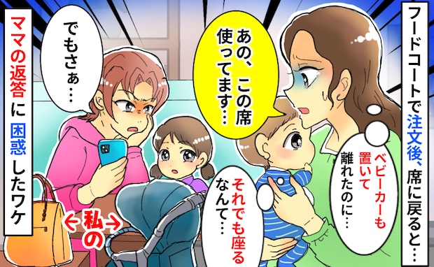 フードコートで確保した席に知らない親子「私のベビーカー置いてあるのに…」え!?ママが驚きの発言を