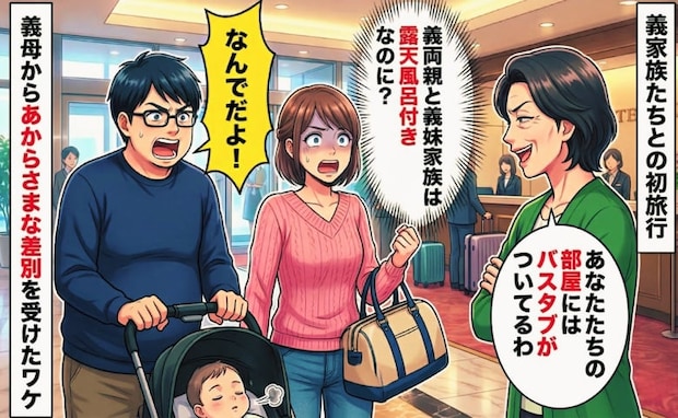 「義妹家族は露天風呂、私たちはバスタブ」義母が仕切る温泉旅行で差別→義母の信じられない言い分とは