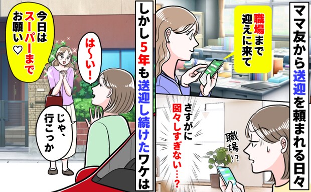 「職場まで迎えに来て♡」私的な送迎をさせるママ「図々しすぎ…」→「いいよ〜！」5年間も続けたワケ