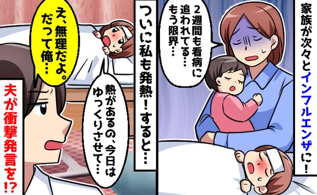 【絶望】2週間ずっと家族を看病し続けた私が発熱→夫にSOSを出すと「俺は無理だよ！だって…」