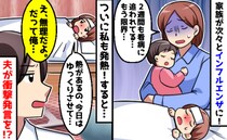 【絶望】2週間ずっと家族を看病し続けた私が発熱→夫にSOSを出すと「俺は無理だよ！だって…」