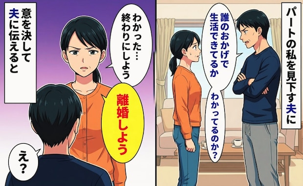 「誰のおかげで生活できてる?」見下す夫に限界!→3年耐え、離婚を宣言した私に夫が見せた衝撃の反応