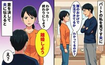 「誰のおかげで生活できてる？」見下す夫に限界！→3年耐え、離婚を宣言した私に夫が見せた衝撃の反応