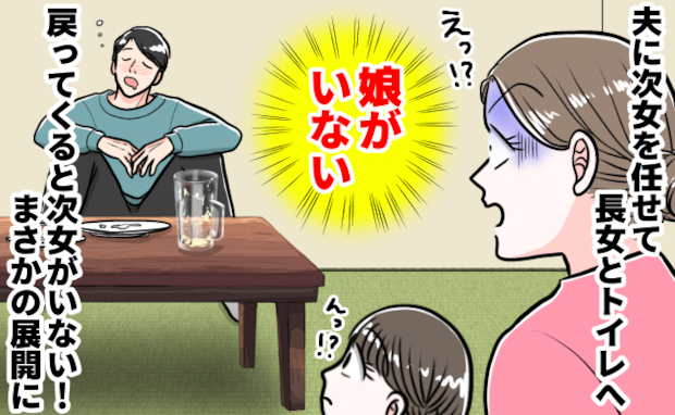 部屋に戻ると酒を飲んでグーグー寝る夫「娘がいない！？」一瞬で冷や汗！焦って探すと見知らぬ女性が…