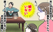 部屋に戻ると酒を飲んでグーグー寝る夫「娘がいない！？」一瞬で冷や汗！焦って探すと見知らぬ女性が…
