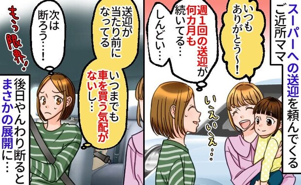「スーパー連れてって♡」半年間、週1で送迎を頼んできたママ→もう限界!決着のときは突然に…実は