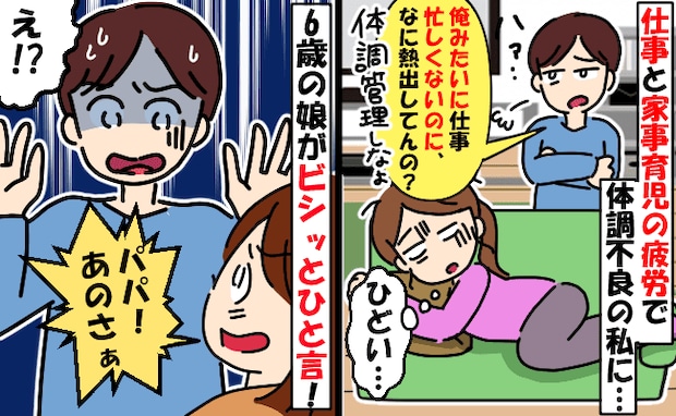 「旅行前に体調崩すなんて…」「忙しいわけでもないでしょ」心無い夫の言葉がグサリ!それを聞いた娘が
