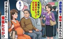 「元気なくせに甘えるな」妊娠中の通勤電車で男性に嫌味を言われた私→すると見ていた乗客たちが！？