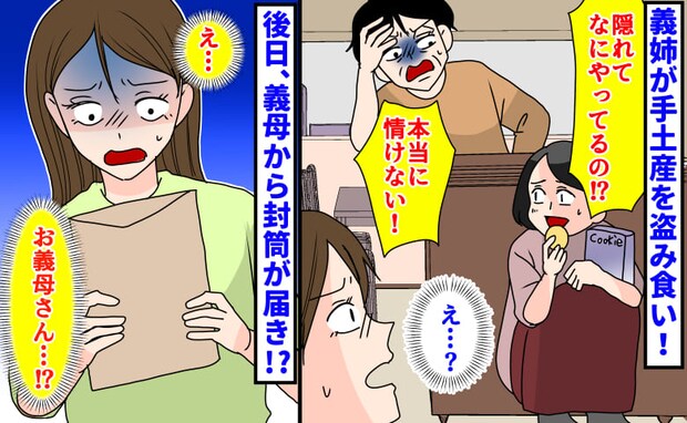 義両親「情けない…」義姉が手土産を盗み食い！私のスカーフを借りパク→後日、義母から封筒…そこには