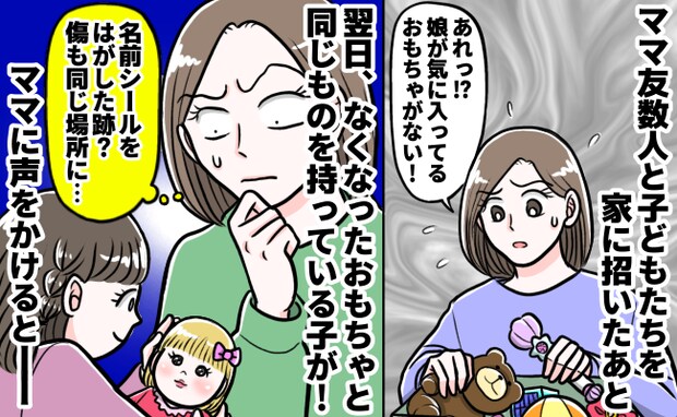 「なんで？」なくしたおもちゃを持っている娘のお友だち→ママ友に声をかけると…判明した事実に驚愕！