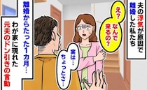 浮気で離婚した元夫が1カ月後にわが家へ「え…なんで来るの？」次第にエスカレートするドン引きの言動