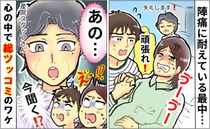 陣痛に耐えている途中「あの～どうしますか？」スタッフの質問に「え！今！？」心の中で総ツッコミ！