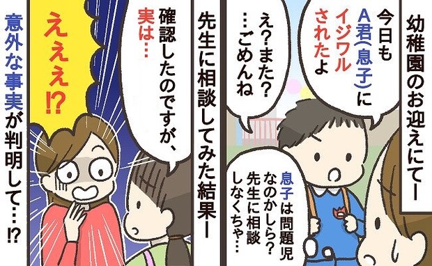 幼稚園で「今日もイジワルされたの!」お友だちから報告→1カ月後、先生に相談して判明した驚きの真相