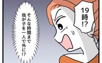 小学校の問題児を学校へ連行「19時まで家に入れない」なぜ？価値観の違いに驚いて＜同級生トラブル＞