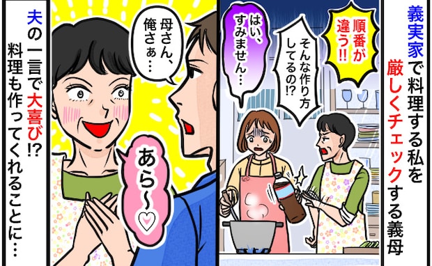 義母に料理のダメ出しをされる妻「母さん、あのさ」夫のひと言に義母歓喜♡毎回義母が料理をする展開に