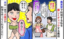 義母に料理のダメ出しをされる妻「母さん、あのさ」夫のひと言に義母歓喜♡毎回義母が料理をする展開に