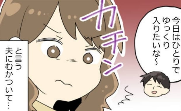 生理中の子どもとの入浴が苦痛な私。夫の「俺はひとりで入りたい」にカチンときて反論した結果…