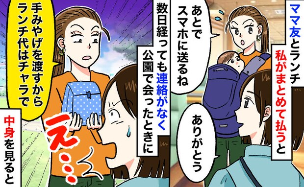 「手土産でチャラね!」ランチ代1800円を踏み倒すママ友。渡された紙袋の中身を見て…呆れたワケは