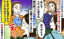 「手土産でチャラね！」ランチ代1800円を踏み倒すママ友。渡された紙袋の中身を見て…呆れたワケは