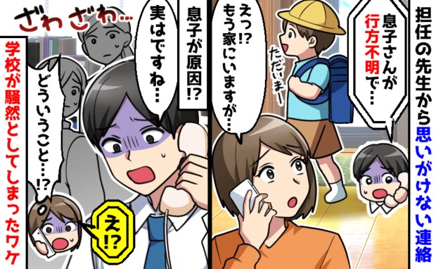 「息子さんが行方不明で…」先生の電話に動揺。もう帰宅してるのに!?息子が学校を騒然とさせたワケ
