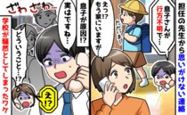 「息子さんが行方不明で…」先生の電話に動揺。もう帰宅してるのに！？息子が学校を騒然とさせたワケ