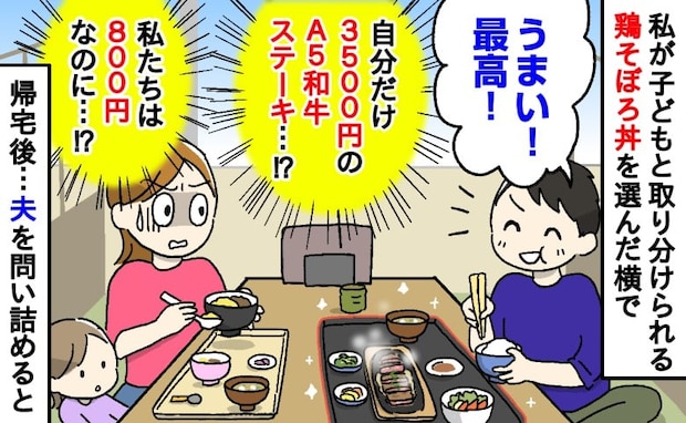 「私は800円の鶏そぼろ丼なのに…」夫は3500円の特上A5和牛を注文!?帰宅後に本音を伝えると