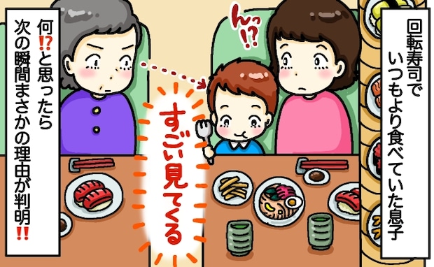「なにっ!?」回転寿司で息子を凝視する隣の人→いつもより食べるのが早い息子…違和感の正体に冷や汗