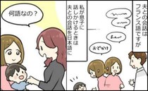 「え？何語なの？」フランス語と日本語を話す息子→周囲から不思議がられる親子の会話…その理由とは？