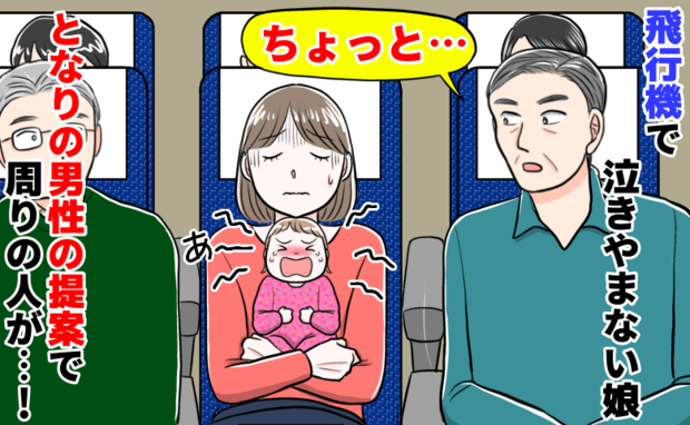 隣から「ちょっと…」機内で号泣の1歳娘に絶望。直後、見知らぬ男性の提案で起きた信じられない光景