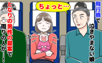 隣から「ちょっと…」機内で号泣の1歳娘に絶望。直後、見知らぬ男性の提案で起きた信じられない光景