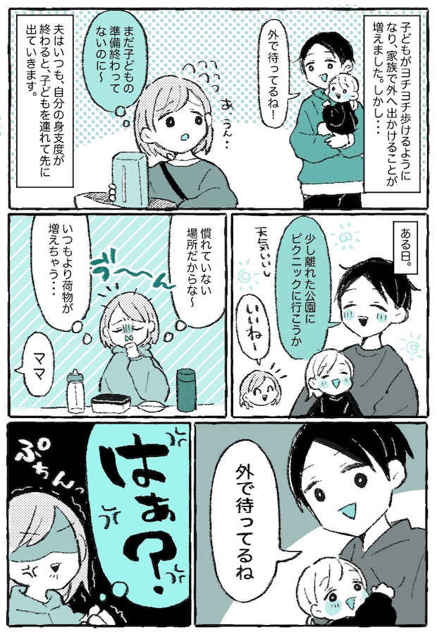 「外で待ってるね」ってなんで!?子連れ外出の準備はいつも私…⇒毎回、先に出ていく夫に不満が爆発!