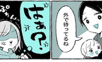 「外で待ってる！」自分の身支度を終え子どもと外に出る夫→外出準備は私の仕事！？問い詰めると…！