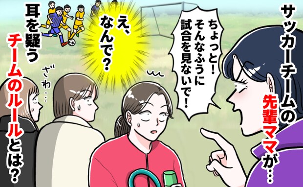 「ちょっと!」先輩ママからお叱りが!代々伝わるチームのルールにザワザワ…注意されたワケは?