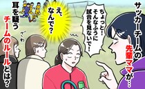 「ちょっと！」先輩ママからお叱りが！代々伝わるチームのルールにザワザワ…注意されたワケは？