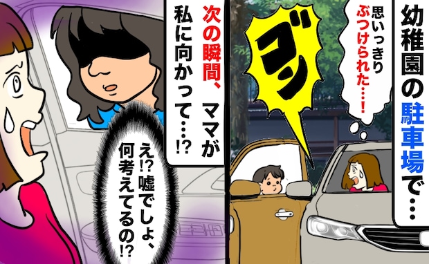 「ゴンッ!」園児が開けたドアがうちの車に「絶対へこんだ…」え!?ママが車内を覗き込み、次の瞬間…