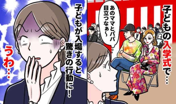 「デニムにキャップ!?」入学式に現れた場違いな保護者に困惑→式が始まった瞬間…夫婦で声をあげ始め