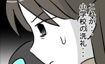 「公立はいろんな子がいるって聞いたけど…」ママが感じた小学校の洗礼とは＜小学生の保護者トラブル＞