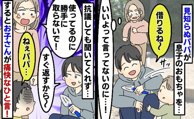 「パパ!ダメ!」公園で息子のおもちゃを無断で使う見知らぬパパ→お子さんがビシッと一言!パパが…!