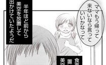 「パパには絶対言うな！」母親に放置された娘の消えない心の傷。初めて知った父は…＜妻が捨てたもの＞