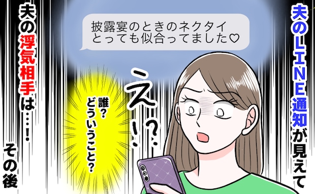 「披露宴のネクタイ似合ってました♡」夫のスマホに届いた意味深LINE。浮気相手は親友ではなく…!