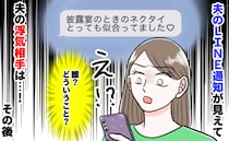 「披露宴のネクタイ似合ってました♡」夫のスマホに届いた意味深LINE。浮気相手は親友ではなく…！