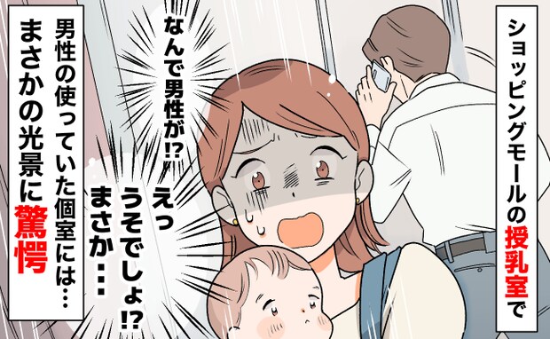 授乳室のカーテンの向こうから男性の声「え、え?嘘でしょ…」個室を覗くと、驚きの光景が広がっていて