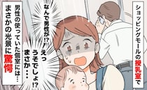 授乳室のカーテンの向こうから男性の声「え、え？嘘でしょ…」個室を覗くと、驚きの光景が広がっていて