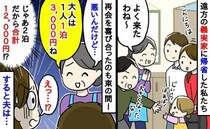 義母「大人2人で合計1万2千円 」義実家に到着直後、玄関で宿泊費の請求→え…？戸惑う私の隣で夫が