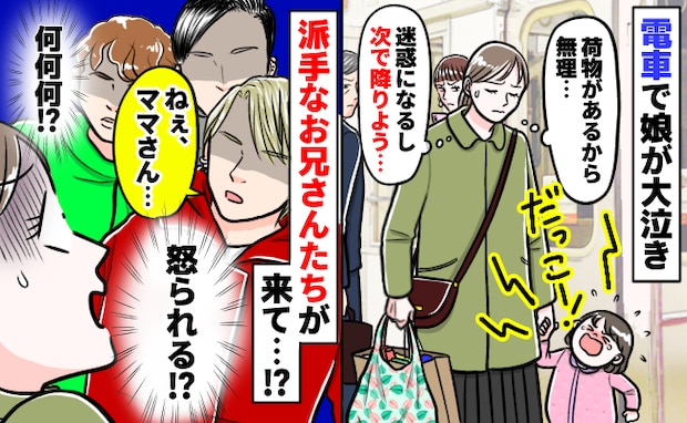 電車で娘が大泣きして周囲から白い目「ねぇ、ママさん…」な、何！？派手なお兄さんたちが、次の瞬間…